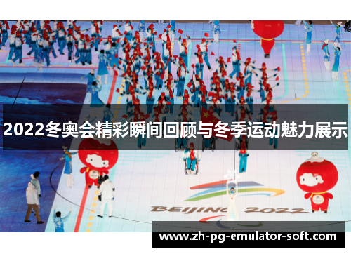 2022冬奥会精彩瞬间回顾与冬季运动魅力展示