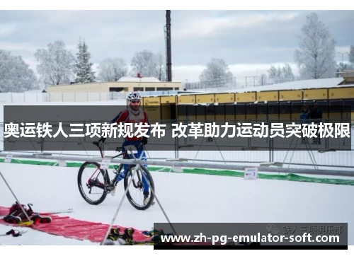 奥运铁人三项新规发布 改革助力运动员突破极限