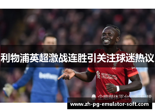 利物浦英超激战连胜引关注球迷热议