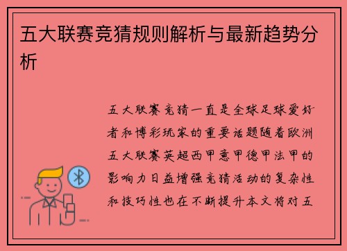 五大联赛竞猜规则解析与最新趋势分析