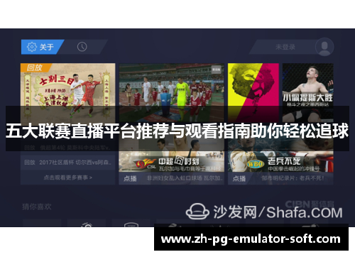 五大联赛直播平台推荐与观看指南助你轻松追球