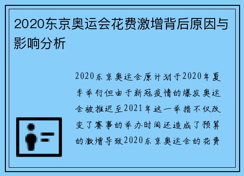 2020东京奥运会花费激增背后原因与影响分析