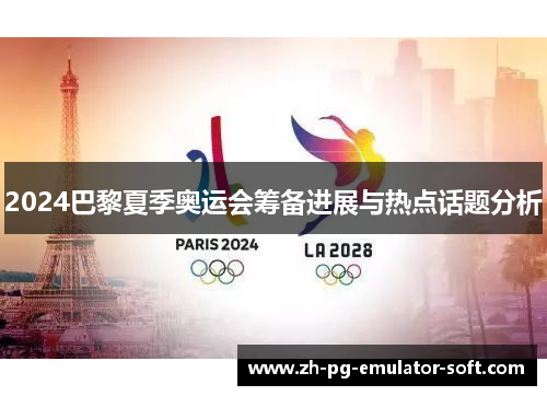 2024巴黎夏季奥运会筹备进展与热点话题分析