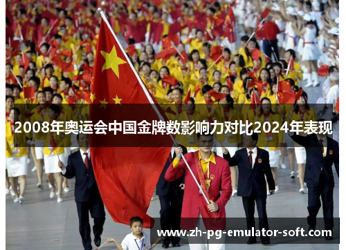 2008年奥运会中国金牌数影响力对比2024年表现