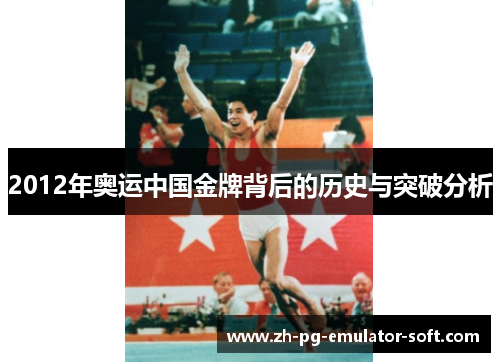 2012年奥运中国金牌背后的历史与突破分析