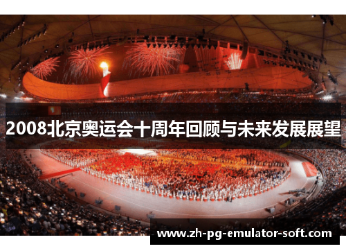 2008北京奥运会十周年回顾与未来发展展望