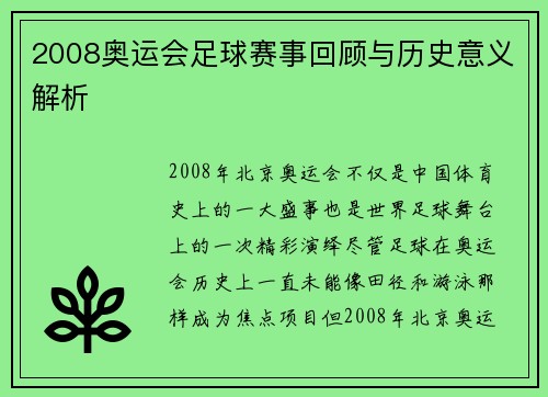 2008奥运会足球赛事回顾与历史意义解析