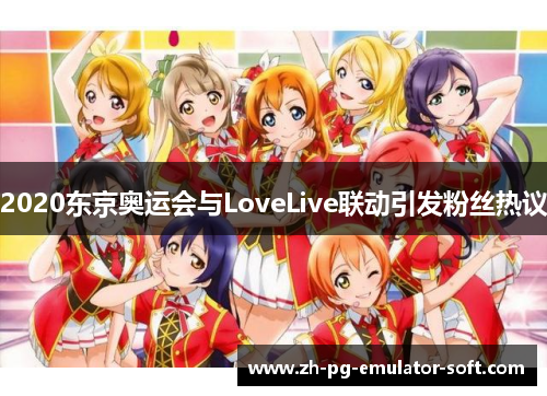 2020东京奥运会与LoveLive联动引发粉丝热议