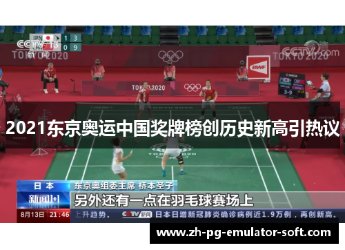 2021东京奥运中国奖牌榜创历史新高引热议