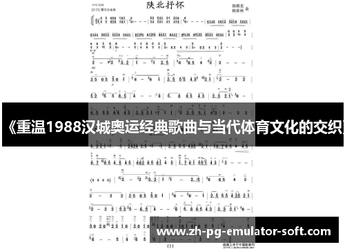 《重温1988汉城奥运经典歌曲与当代体育文化的交织》