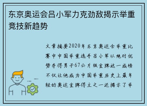 东京奥运会吕小军力克劲敌揭示举重竞技新趋势