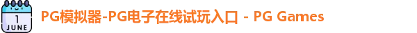 pg电子